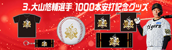 大山選手1000本安打記念グッズ